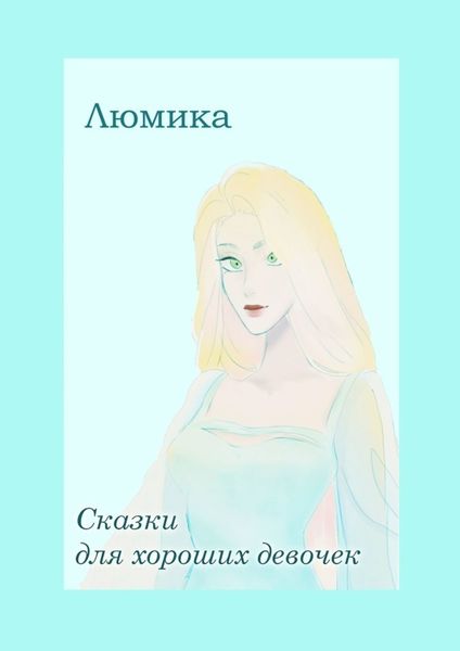 Обложка книги  «Сказки для хороших девочек»