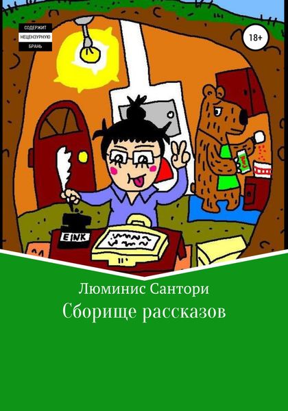 Обложка книги «Сборище рассказов»