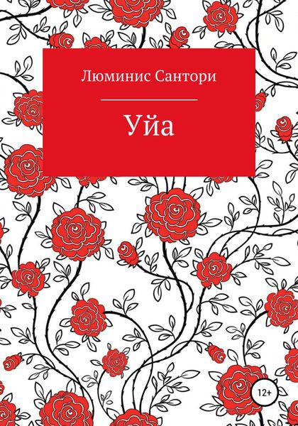 Обложка книги «Уйа»