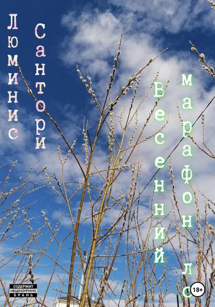 Обложка книги «Весенний марафон лс»