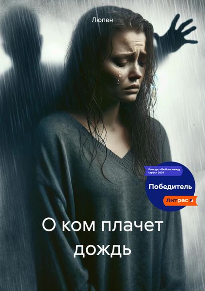 Обложка книги «О ком плачет дождь»