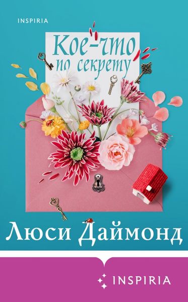Обложка книги  «Кое-что по секрету»