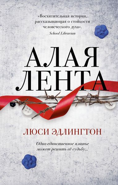 Обложка книги «Алая лента»