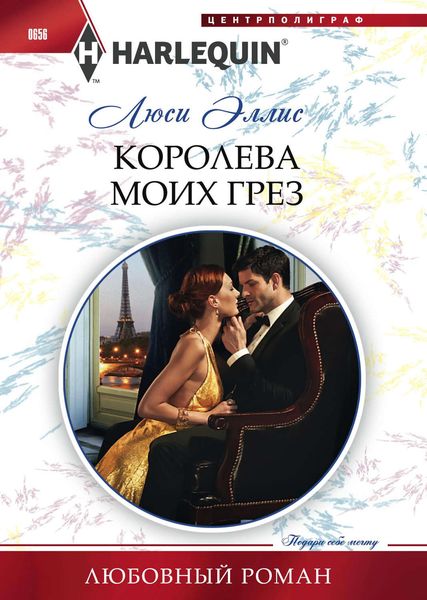 Обложка книги  «Королева моих грез»
