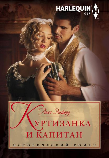 Обложка книги  «Куртизанка и капитан»