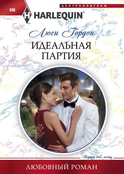Обложка книги «Идеальная партия»