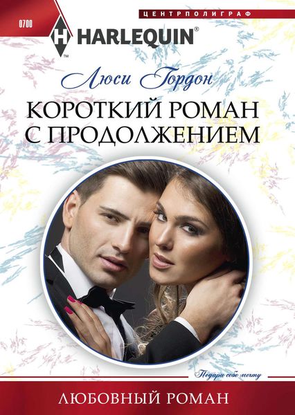 Обложка книги «Короткий роман с продолжением»