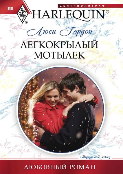 Обложка книги «Легкокрылый мотылек»