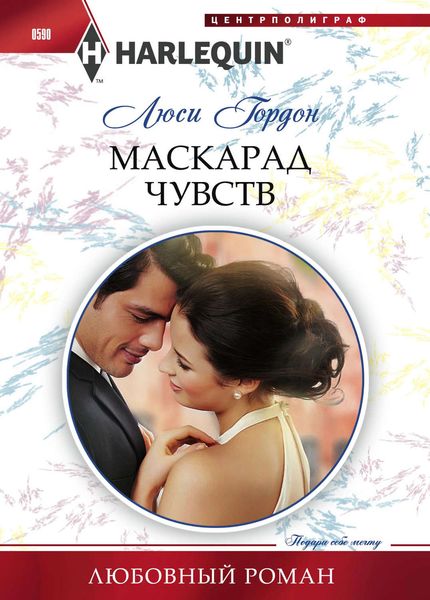 Обложка книги  «Маскарад чувств»