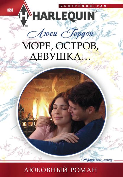 Обложка книги «Море, остров, девушка…»
