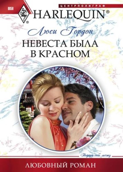 Обложка книги «Невеста была в красном»