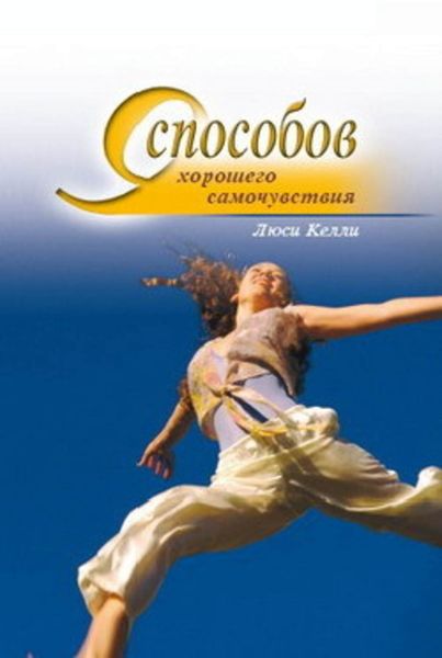Обложка книги  «9 способов хорошего самочувствия»