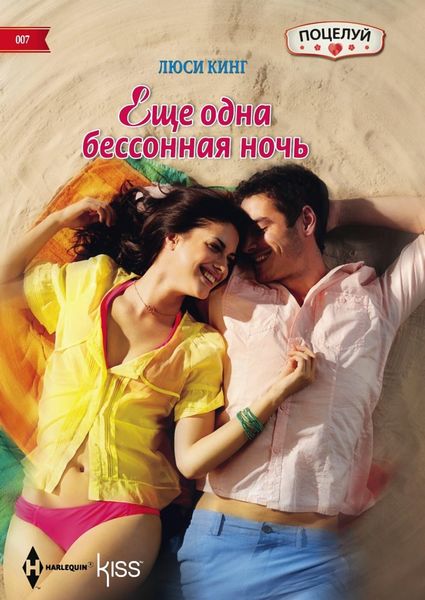 Обложка книги «Ещё одна бессонная ночь»