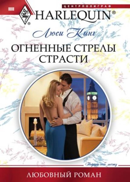 Обложка книги «Огненные стрелы страсти»