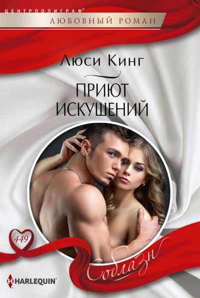 Обложка книги «Приют искушений»