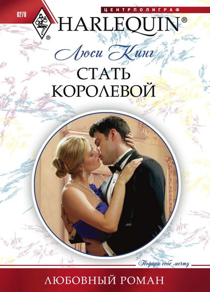 Обложка книги «Стать королевой»