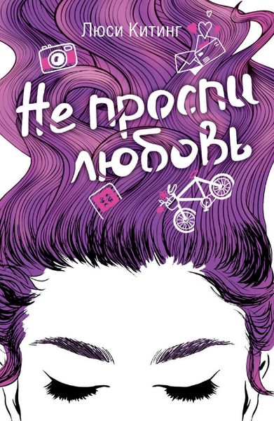 Обложка книги  «Не проспи любовь»