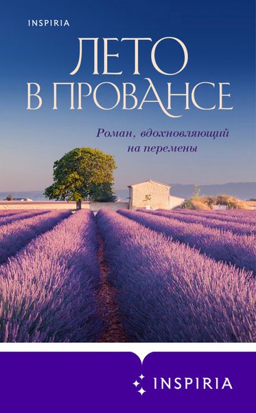 Обложка книги «Лето в Провансе»