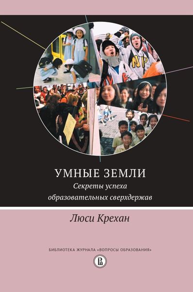 Обложка книги  «Умные земли. Секреты успеха образовательных сверхдержав»