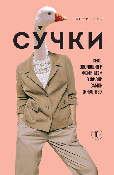 Обложка книги  «Су́чки. Секс, эволюция и феминизм в жизни самок животных»