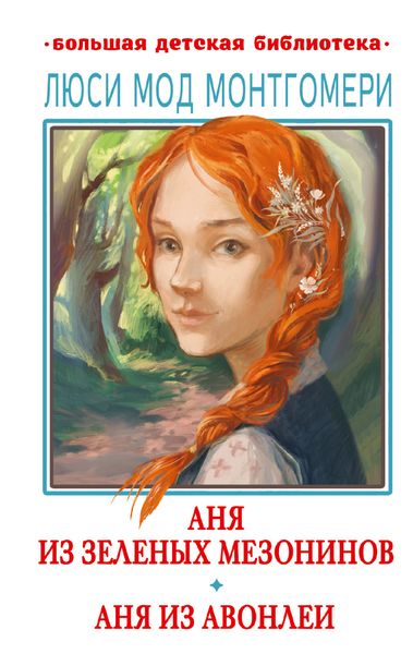 Обложка книги  «Аня из Зелёных Мезонинов. Аня из Авонлеи»