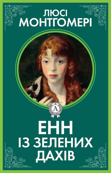 Обложка книги  «Енн із Зелених дахів»