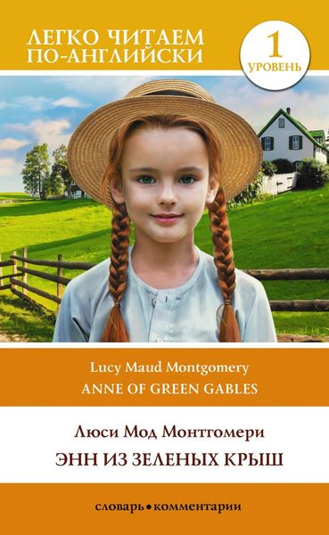 Обложка книги «Энн из Зеленых Крыш. Уровень 1 / Anne of Green Gables»