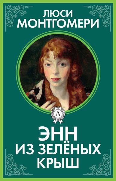 Обложка книги  «Энн из Зелёных Крыш»