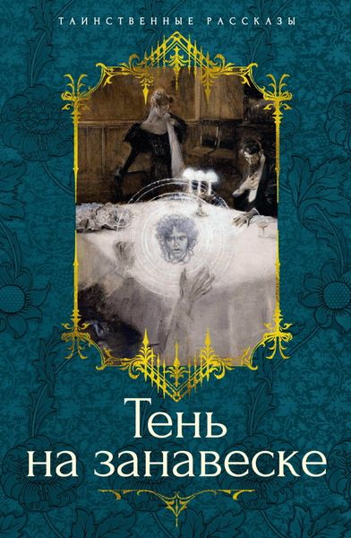 Обложка книги  «Тень на занавеске»