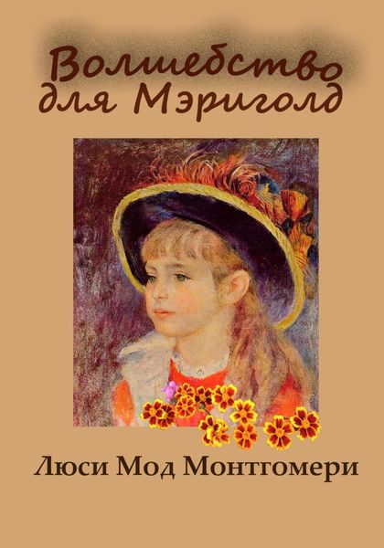 Обложка книги  «Волшебство для Мэриголд»