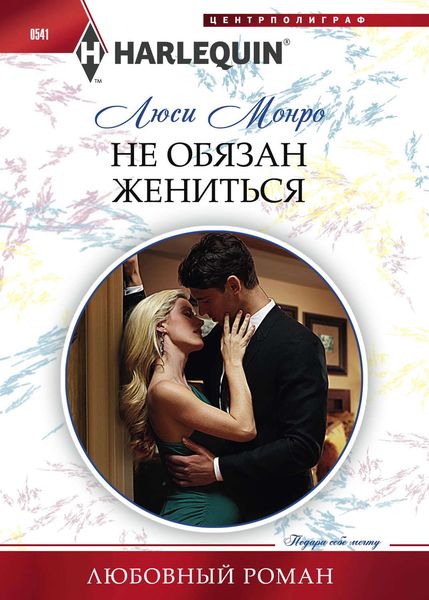 Обложка книги  «Не обязан жениться»
