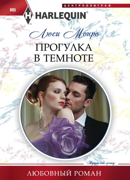 Обложка книги  «Прогулка в темноте»