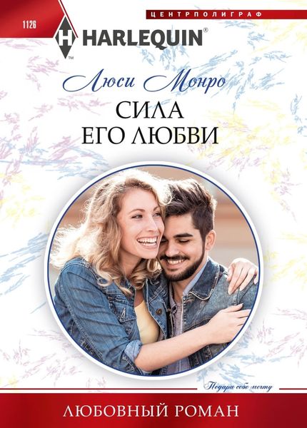 Обложка книги  «Сила его любви»