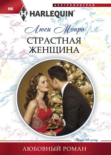 Обложка книги  «Страстная женщина»