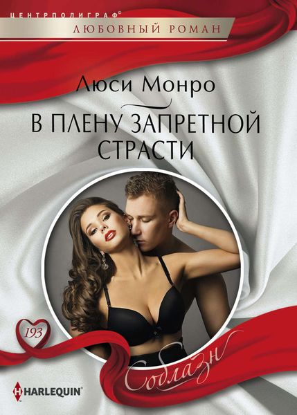 Обложка книги  «В плену запретной страсти»