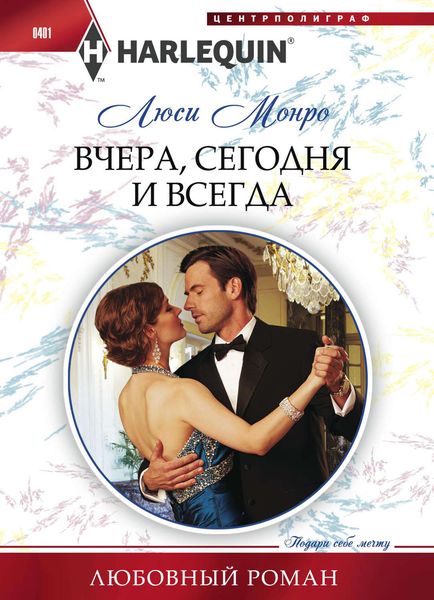 Обложка книги  «Вчера, сегодня и всегда»