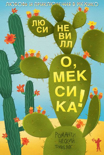 Обложка книги «О, Мексика! Любовь и приключения в Мехико»