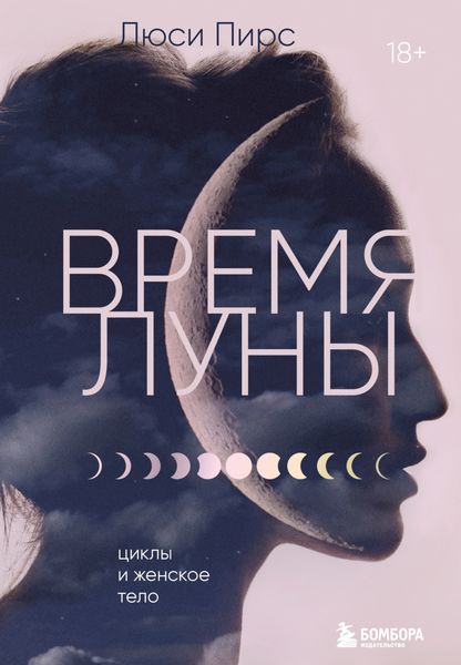 Обложка книги «Время Луны. Циклы и женское тело»