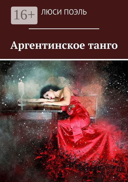 Обложка книги  «Аргентинское танго. Детектив»