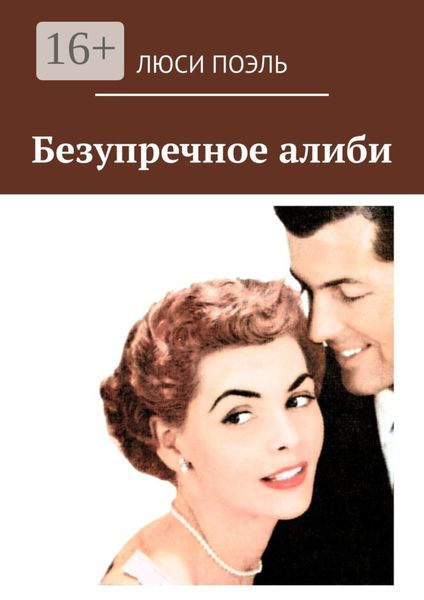 Обложка книги  «Безупречное алиби. Классический детектив»