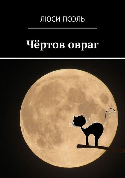 Обложка книги  «Чёртов овраг. Русское фэнтези»