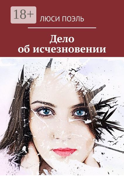 Обложка книги  «Дело об исчезновении. Детективный роман»