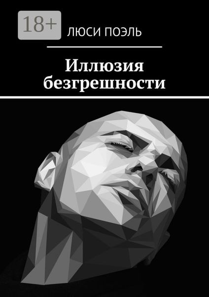 Обложка книги  «Иллюзия безгрешности. Детектив»