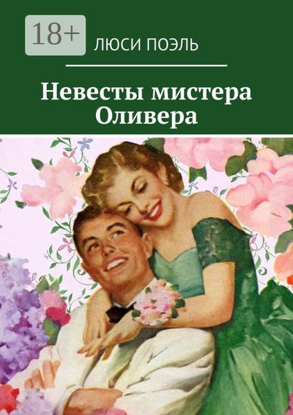 Обложка книги  «Невесты мистера Оливера»