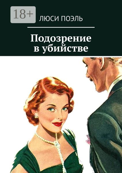 Обложка книги  «Подозрение в убийстве. Классический детектив»