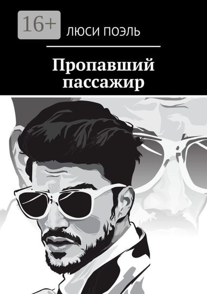 Обложка книги  «Пропавший пассажир. Детектив»