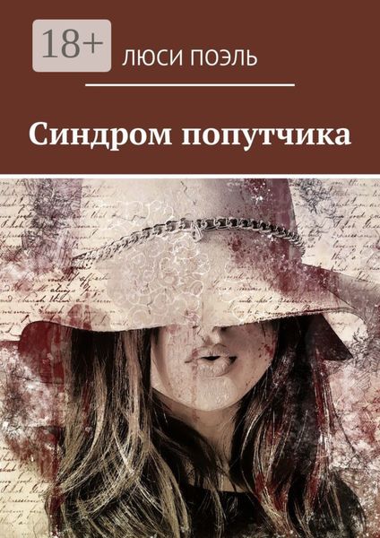 Обложка книги  «Синдром попутчика. Детектив»