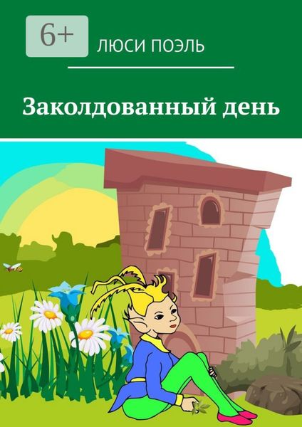 Обложка книги  «Заколдованный день. Детское фэнтези»