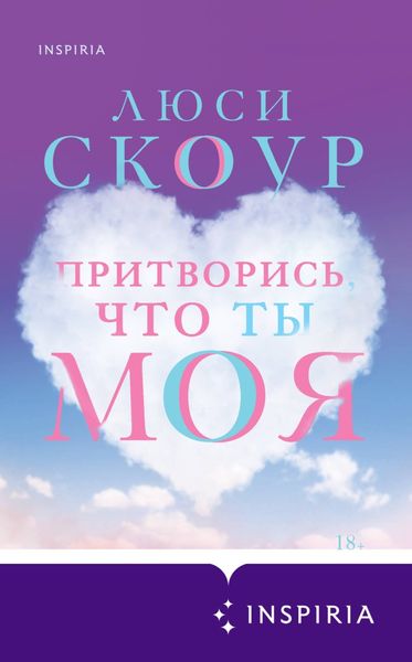 Обложка книги  «Притворись, что ты моя»