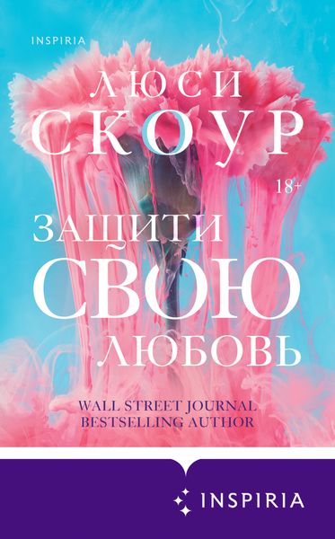 Обложка книги «Защити свою любовь»